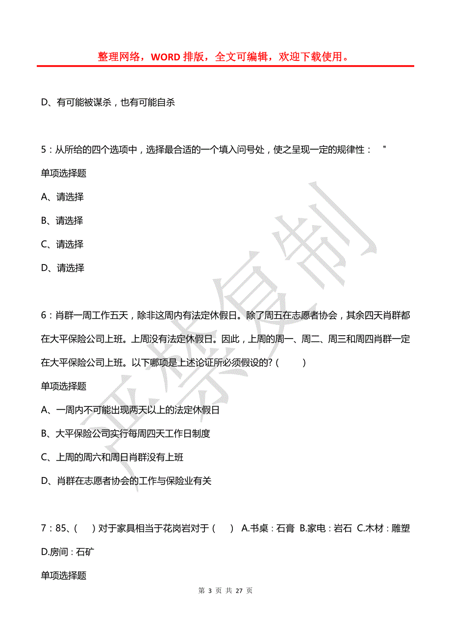 公务员《判断推理》通关试题每日练(2021年03月21日-5044)_第3页