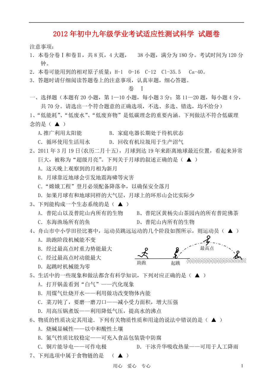 2012年初中科学毕业生学业考试适应性测试试题卷（无答案）浙教版_第1页