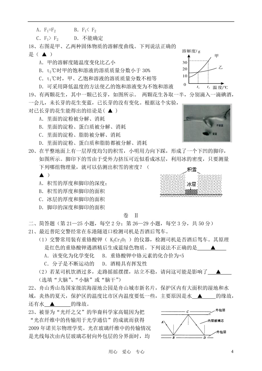 2012年初中科学毕业生学业考试适应性测试试题卷（无答案）浙教版_第4页