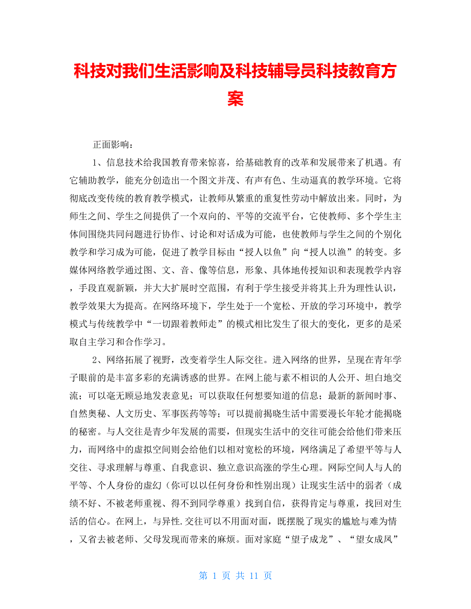 科技对我们生活影响及科技辅导员科技教育方案_第1页