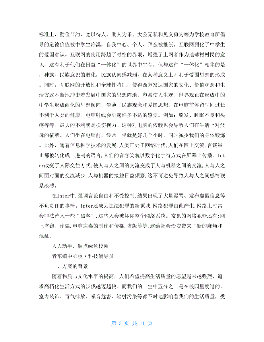 科技对我们生活影响及科技辅导员科技教育方案_第3页