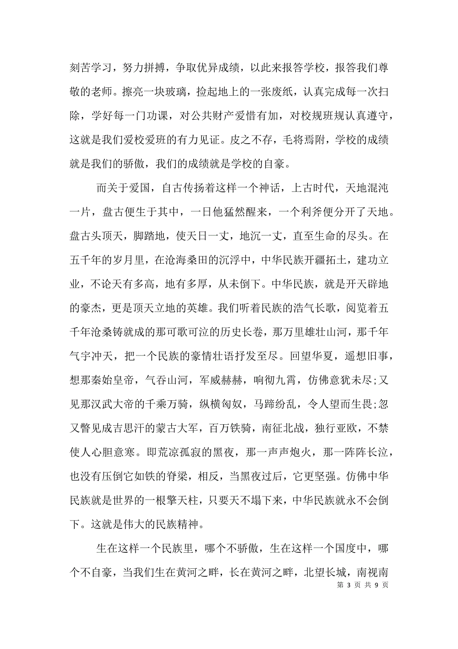 爱家-爱校-爱班-爱国的演讲稿（三）_第3页