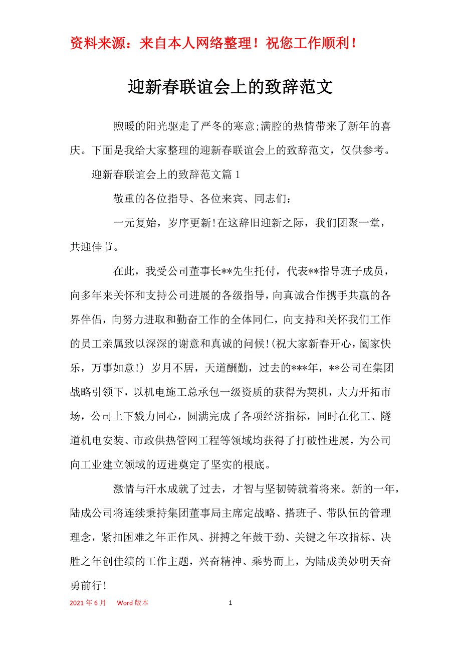 迎新春联谊会上的致辞范文_第1页