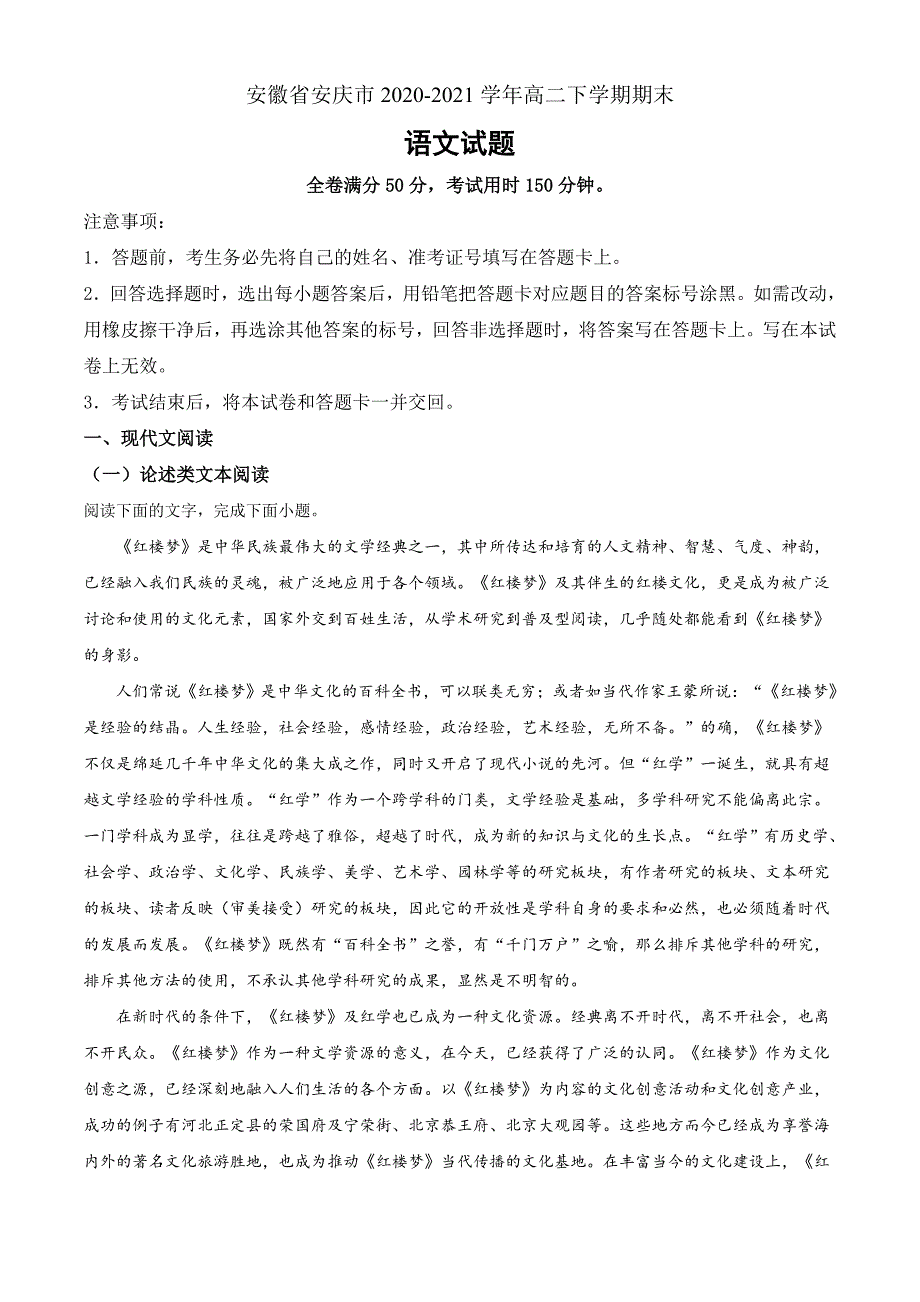 安徽省安庆市2020-2021学年高二下学期期末语文试题（原卷版）_第1页