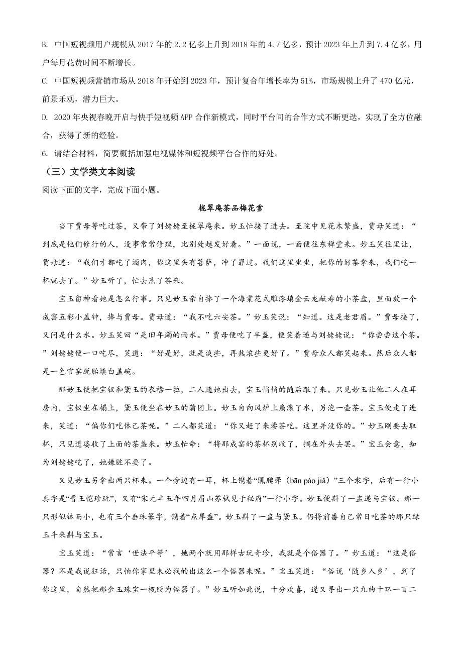 安徽省安庆市2020-2021学年高二下学期期末语文试题（原卷版）_第5页