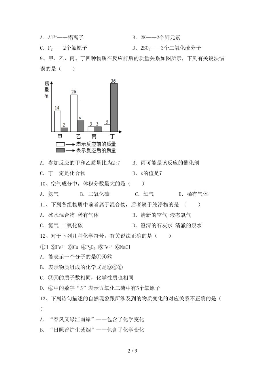 部编人教版九年级化学上册期末测试卷及答案【完美版】_第2页