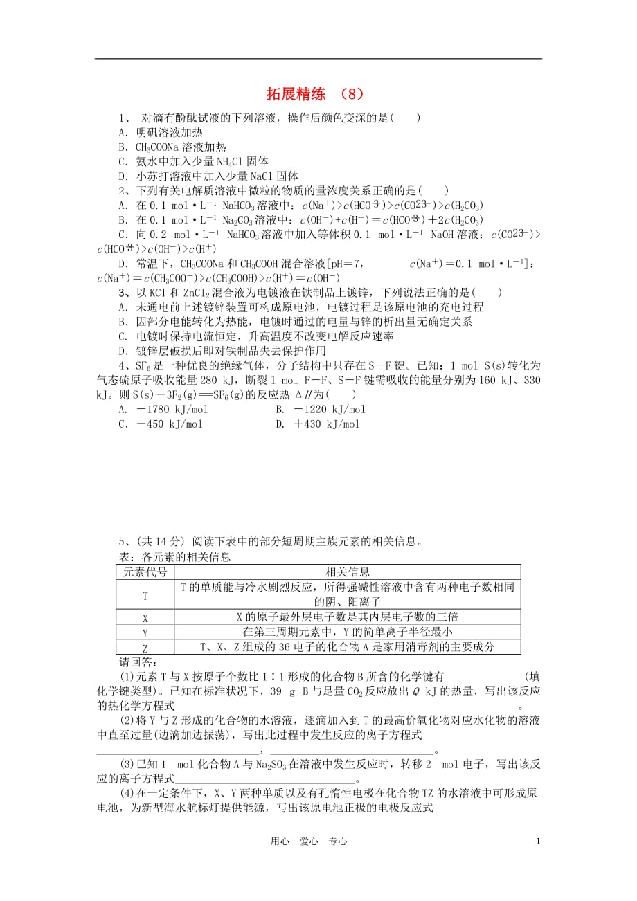 11-12学年高三化学 拓展精练8_第1页