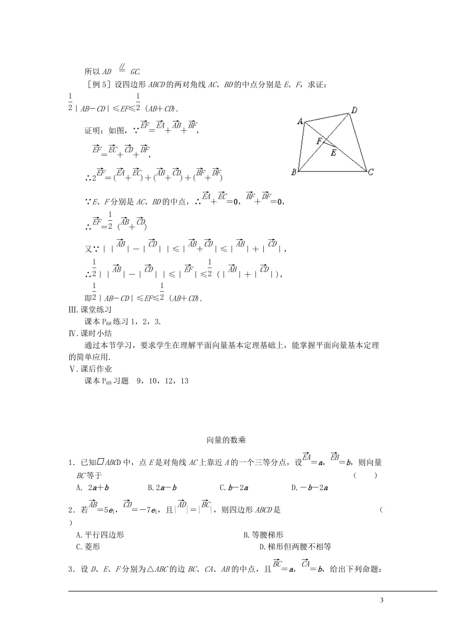 （新课程）2013高中数学 第五课时 向量的数乘教案（2） 苏教版必修4_第3页