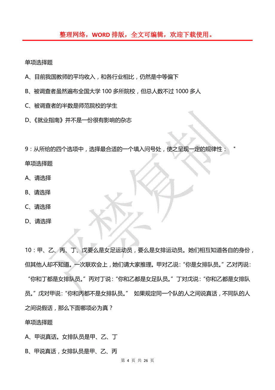 公务员《判断推理》通关试题每日练(2021年04月17日-1724)_第4页