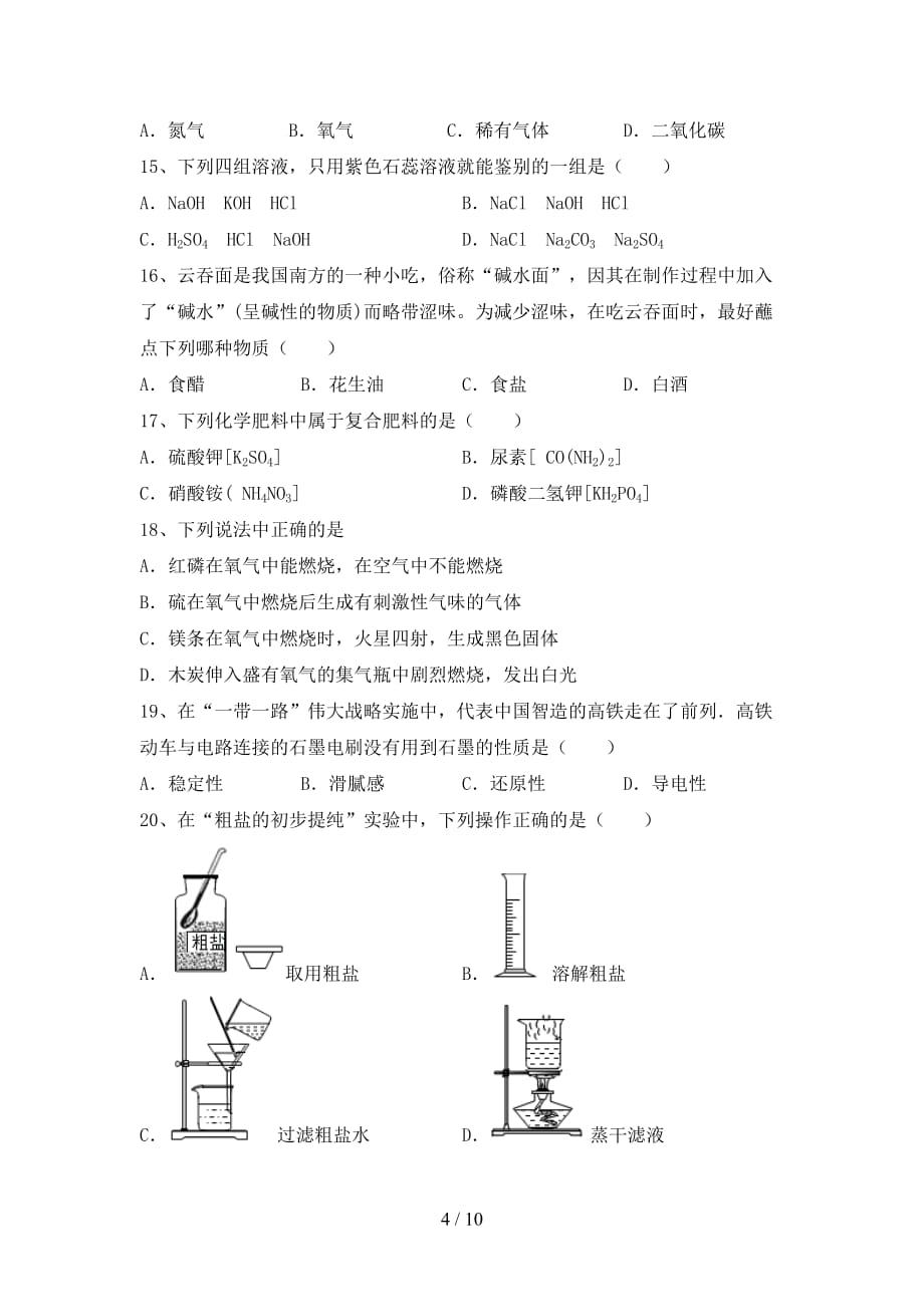 部编人教版九年级化学(上册)期末练习卷及答案_第4页