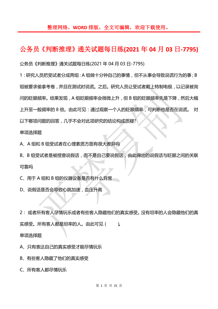 公务员《判断推理》通关试题每日练(2021年04月03日-7795)_第1页