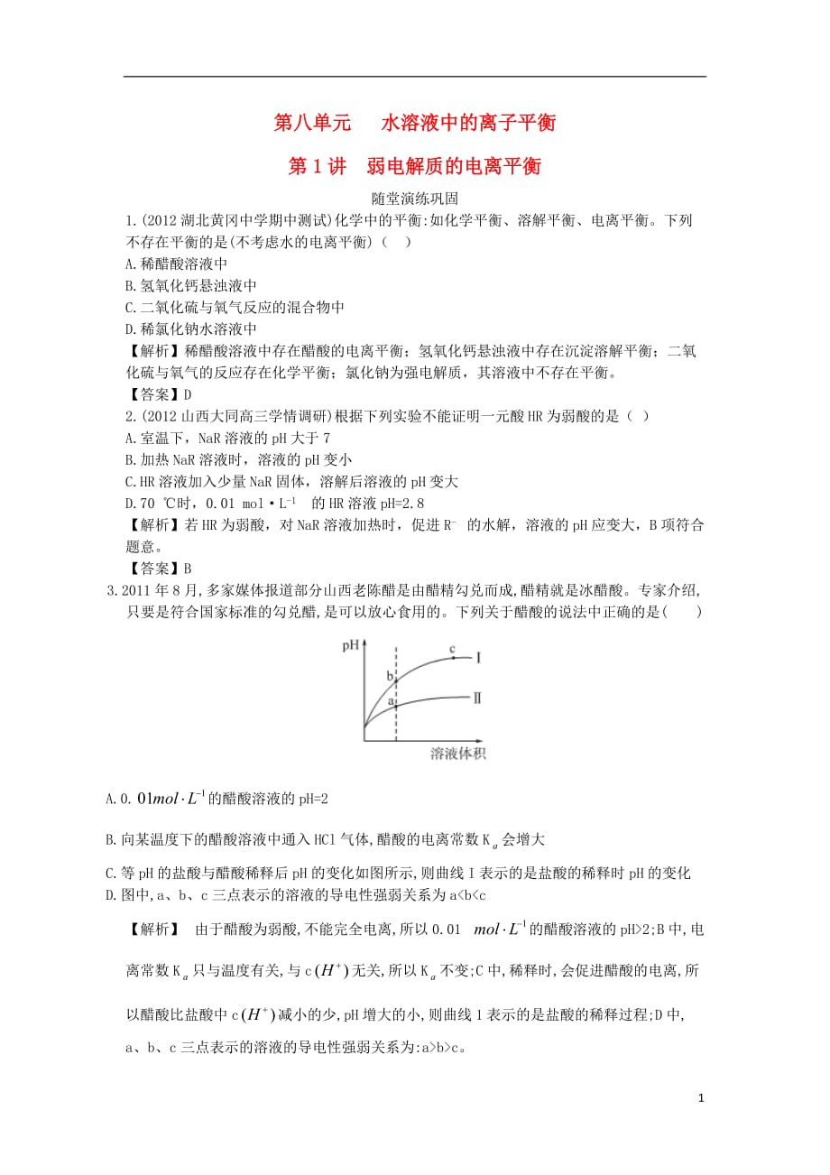 2013届高三化学一轮复习 8.1 弱电解质的电离平衡 新人教版_第1页