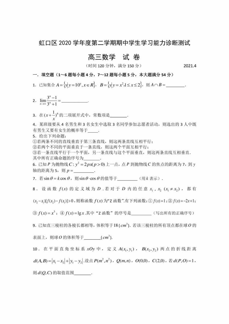 2021届上海市虹口区高三二模数学试卷1_第1页