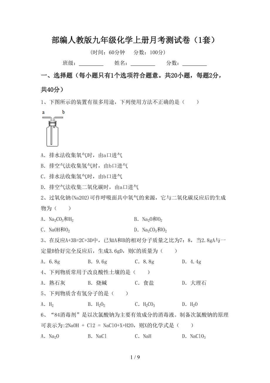 部编人教版九年级化学上册月考测试卷（1套）_第1页