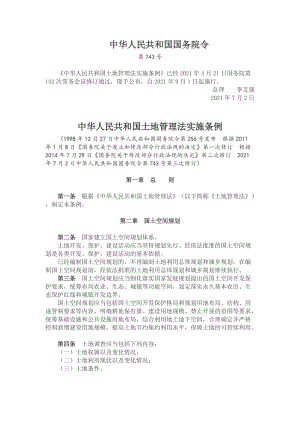 《中华人民共和国土地管理法实施条例》（国令第743号）