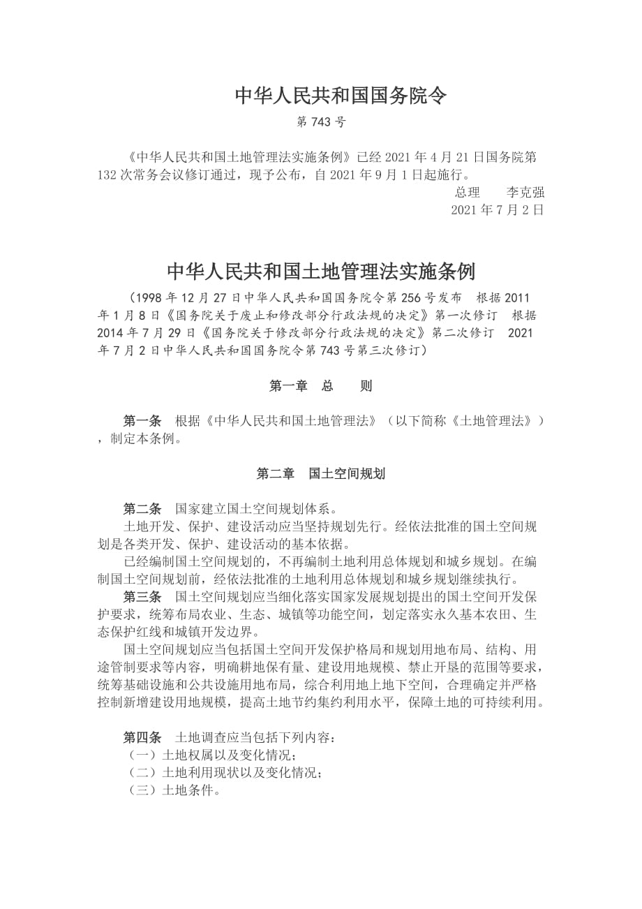 《中华人民共和国土地管理法实施条例》（国令第743号）_第1页