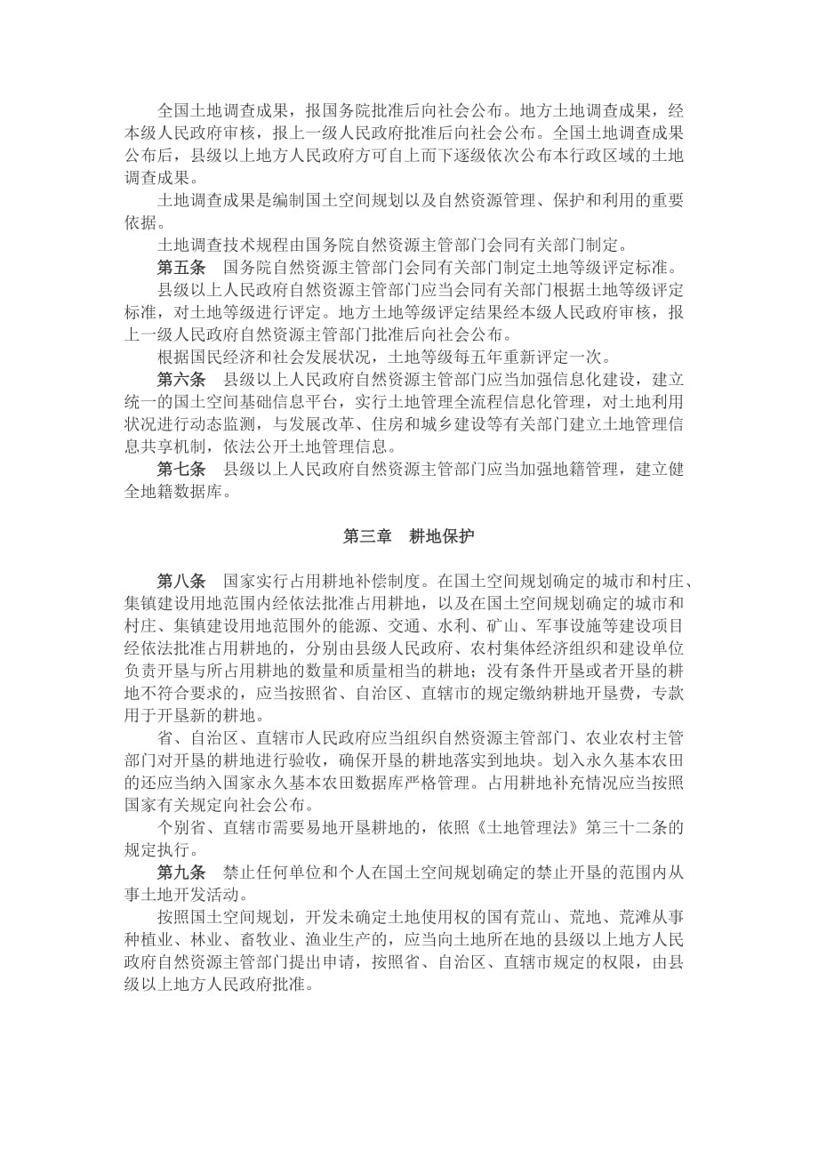《中华人民共和国土地管理法实施条例》（国令第743号）_第2页