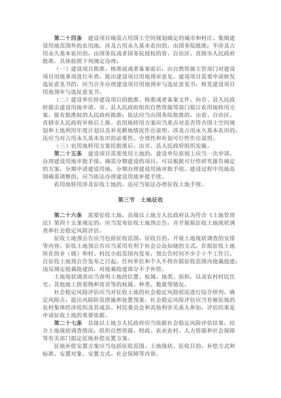 《中华人民共和国土地管理法实施条例》（国令第743号）_第5页