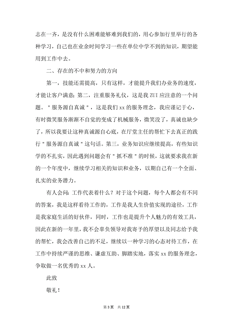 银行新员工个人述职报告范文2021年_第3页