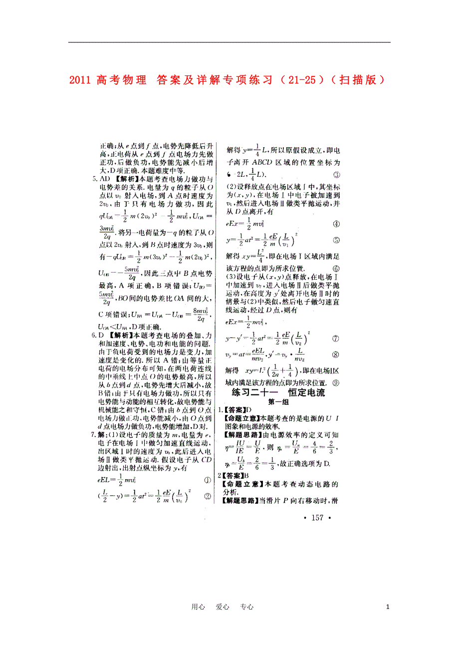 2011高考物理 答案及详解专项练习（21-25）（扫描版）_第1页