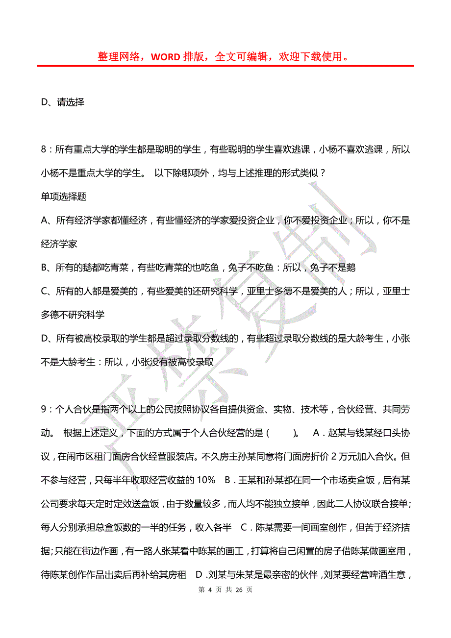 公务员《判断推理》通关试题每日练(2021年03月19日-9951)_第4页