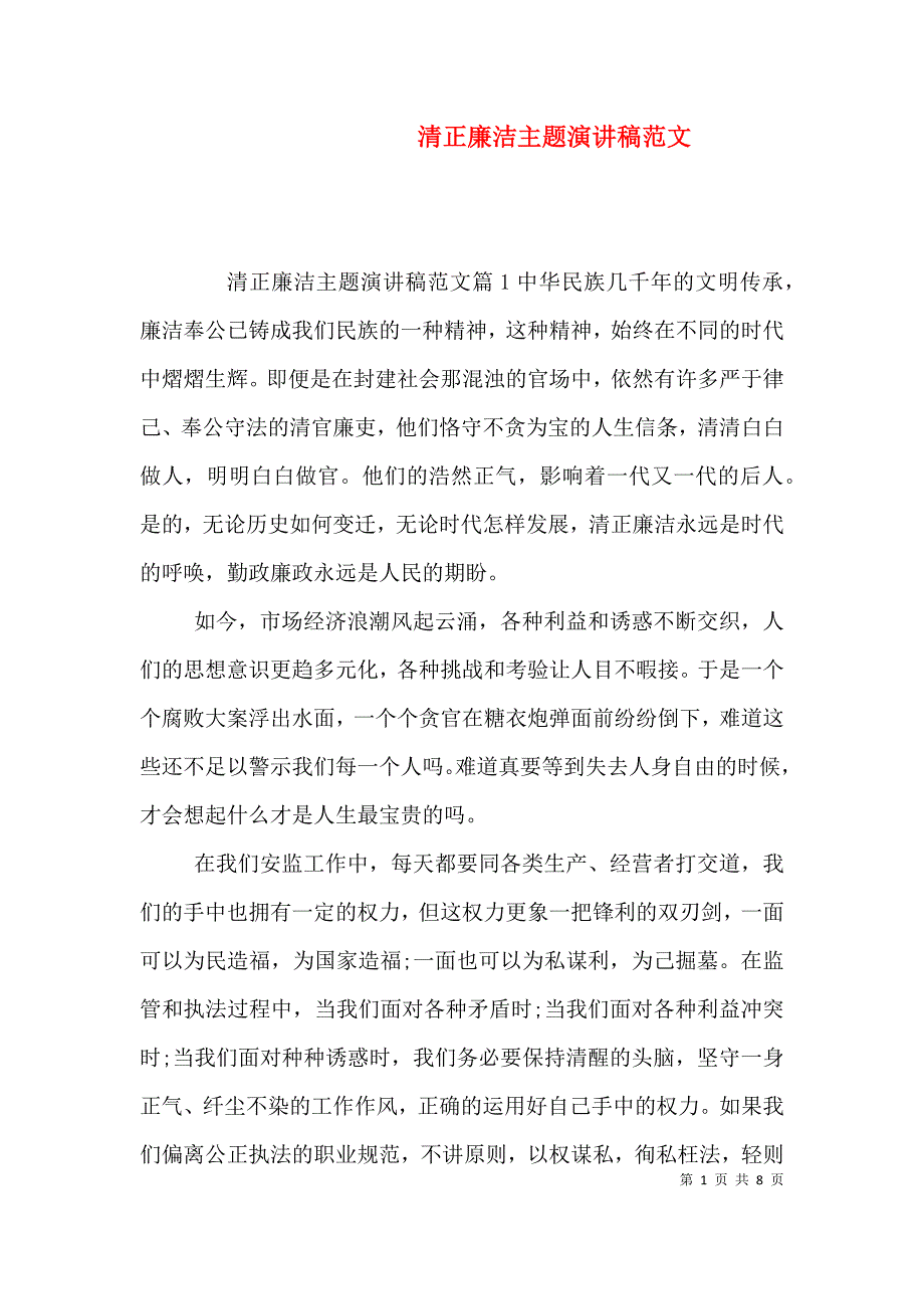 清正廉洁主题演讲稿范文（一）_第1页