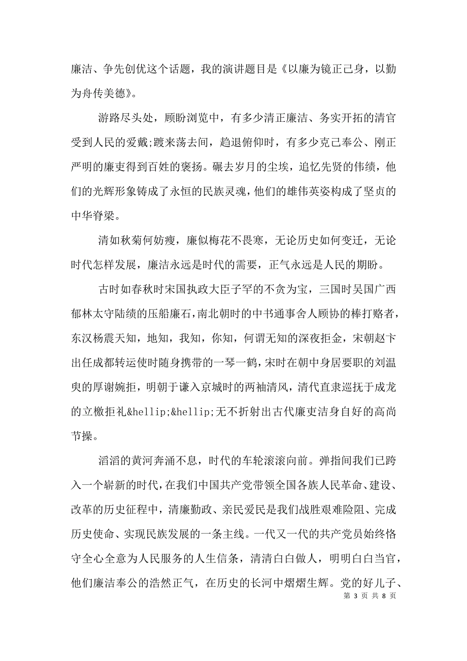 清正廉洁主题演讲稿范文（一）_第3页