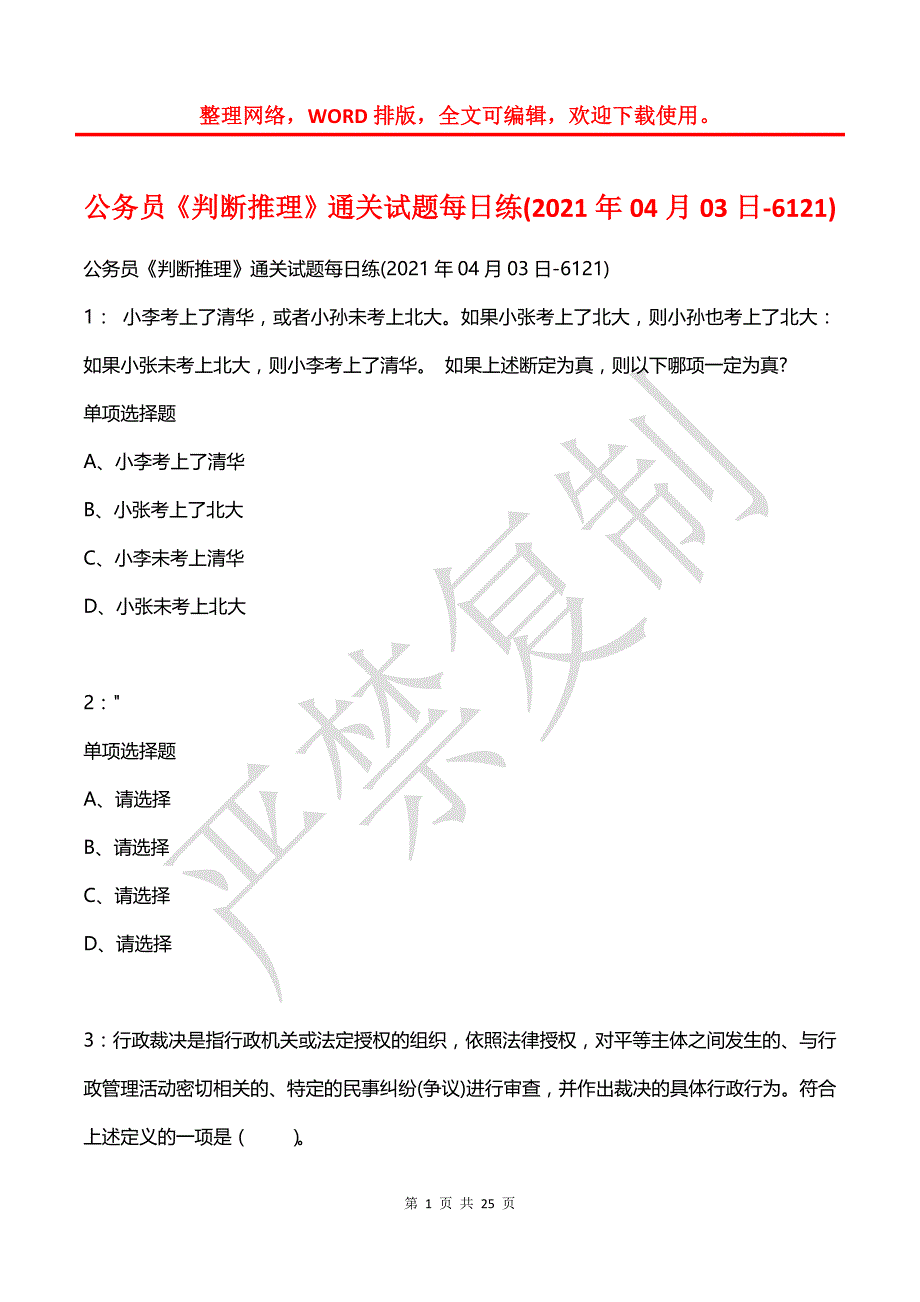 公务员《判断推理》通关试题每日练(2021年04月03日-6121)_第1页