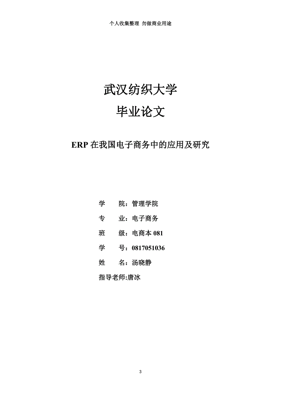 ERP在我国电子商务中的应用及研究—电商 汤晓静_第3页