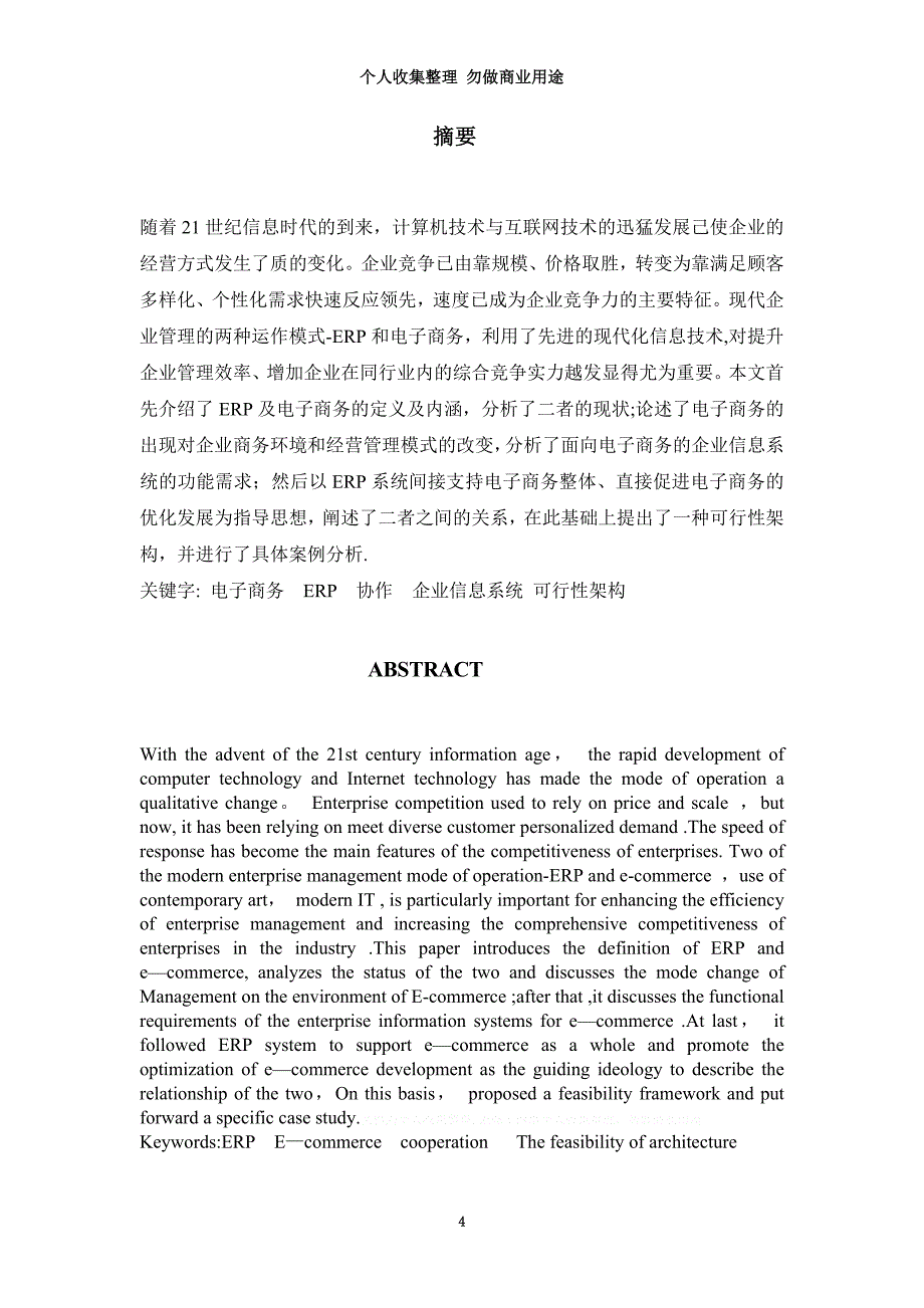 ERP在我国电子商务中的应用及研究—电商 汤晓静_第4页