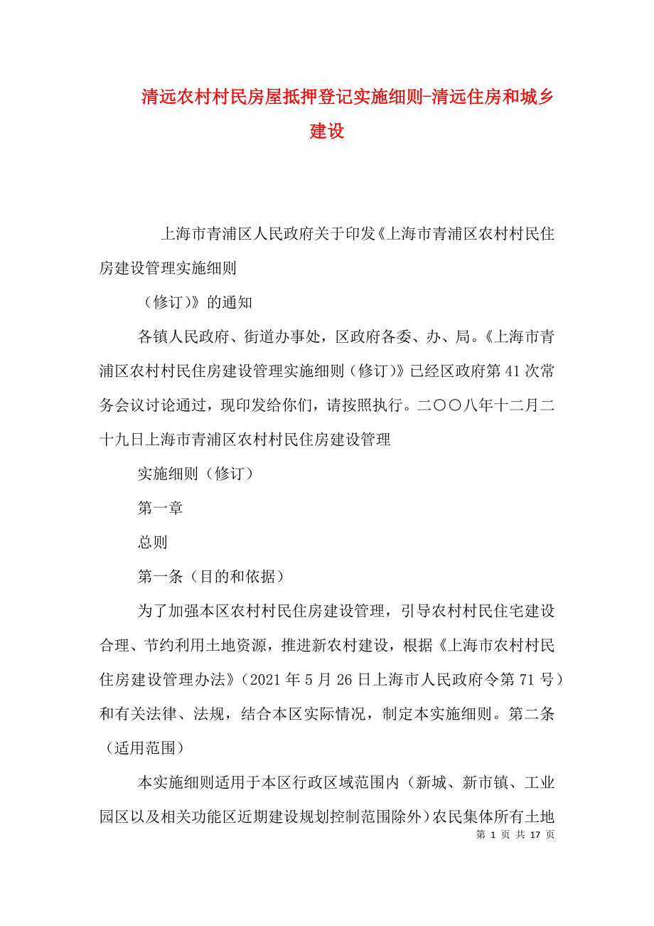 清远农村村民房屋抵押登记实施-清远住房和城乡建设（二）_第1页