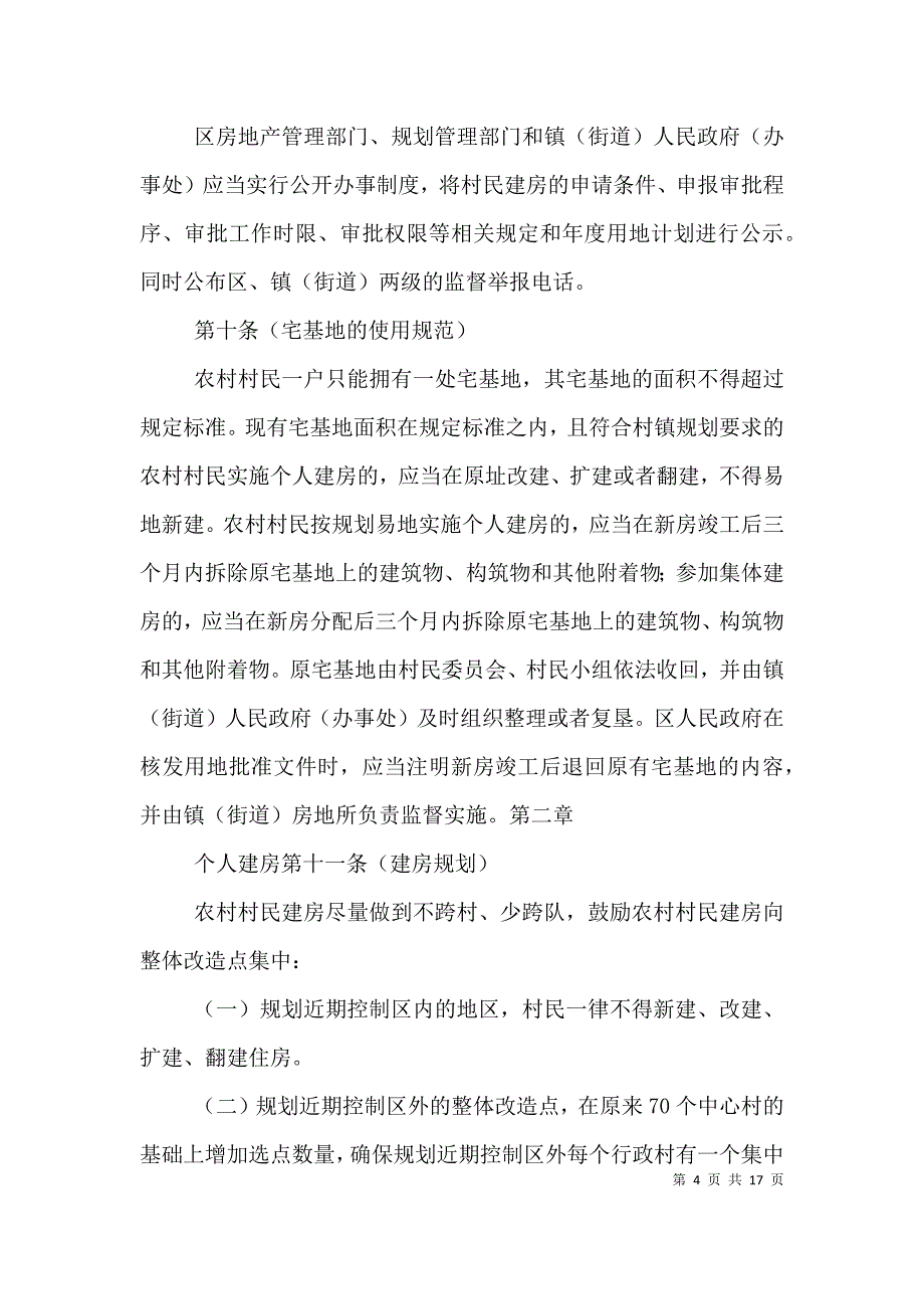 清远农村村民房屋抵押登记实施-清远住房和城乡建设（二）_第4页