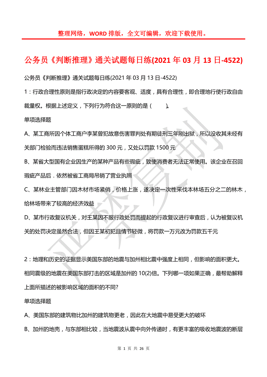 公务员《判断推理》通关试题每日练(2021年03月13日-4522)_第1页