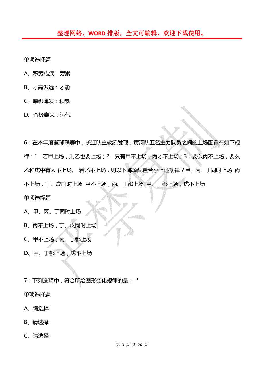 公务员《判断推理》通关试题每日练(2021年03月13日-4522)_第3页