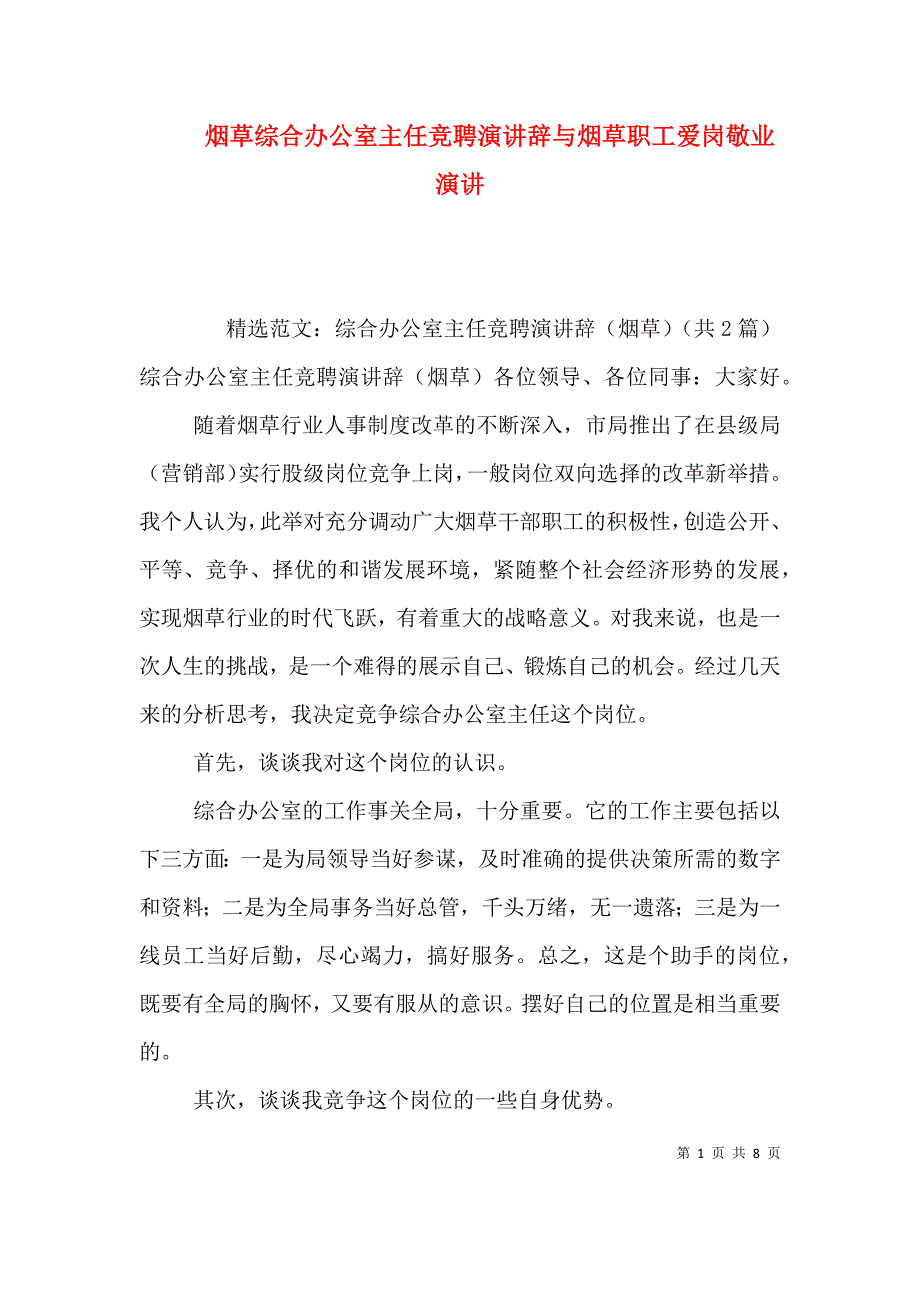 烟草综合办公室主任竞聘演讲辞与烟草职工爱岗敬业演讲（二）_第1页