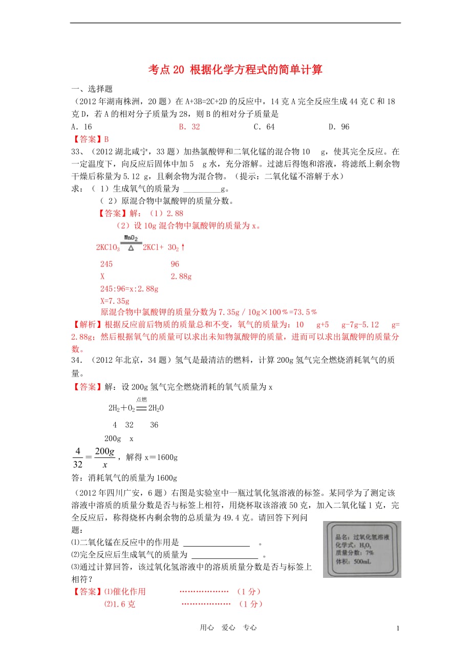 2012年中考化学试题汇编考点20 根据化学方程式的简单计算_第1页