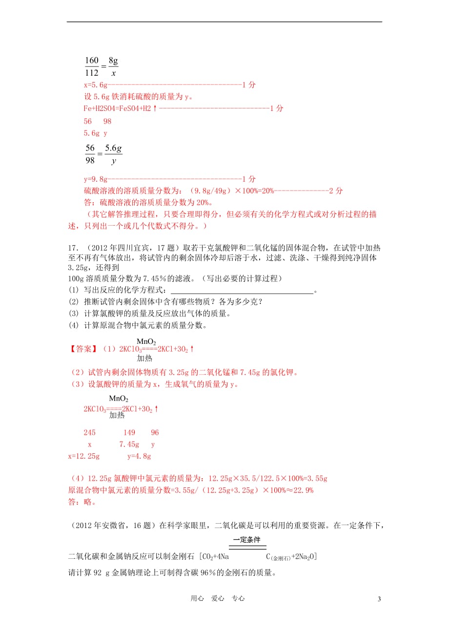 2012年中考化学试题汇编考点20 根据化学方程式的简单计算_第3页