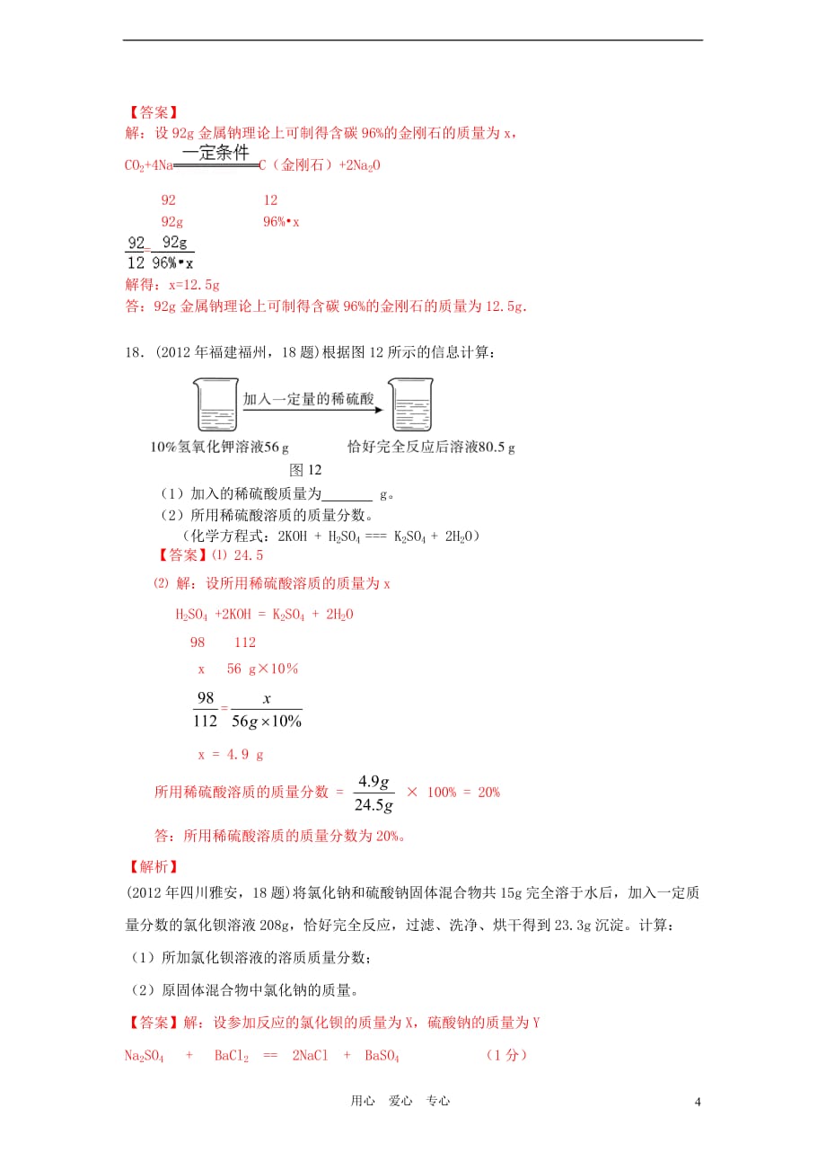 2012年中考化学试题汇编考点20 根据化学方程式的简单计算_第4页