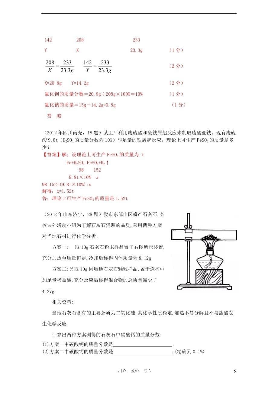 2012年中考化学试题汇编考点20 根据化学方程式的简单计算_第5页