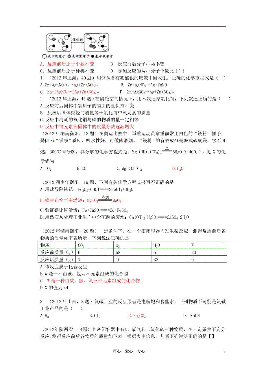 2012年中考化学试题汇编考点19 质量守恒定律和化学方程式_第3页