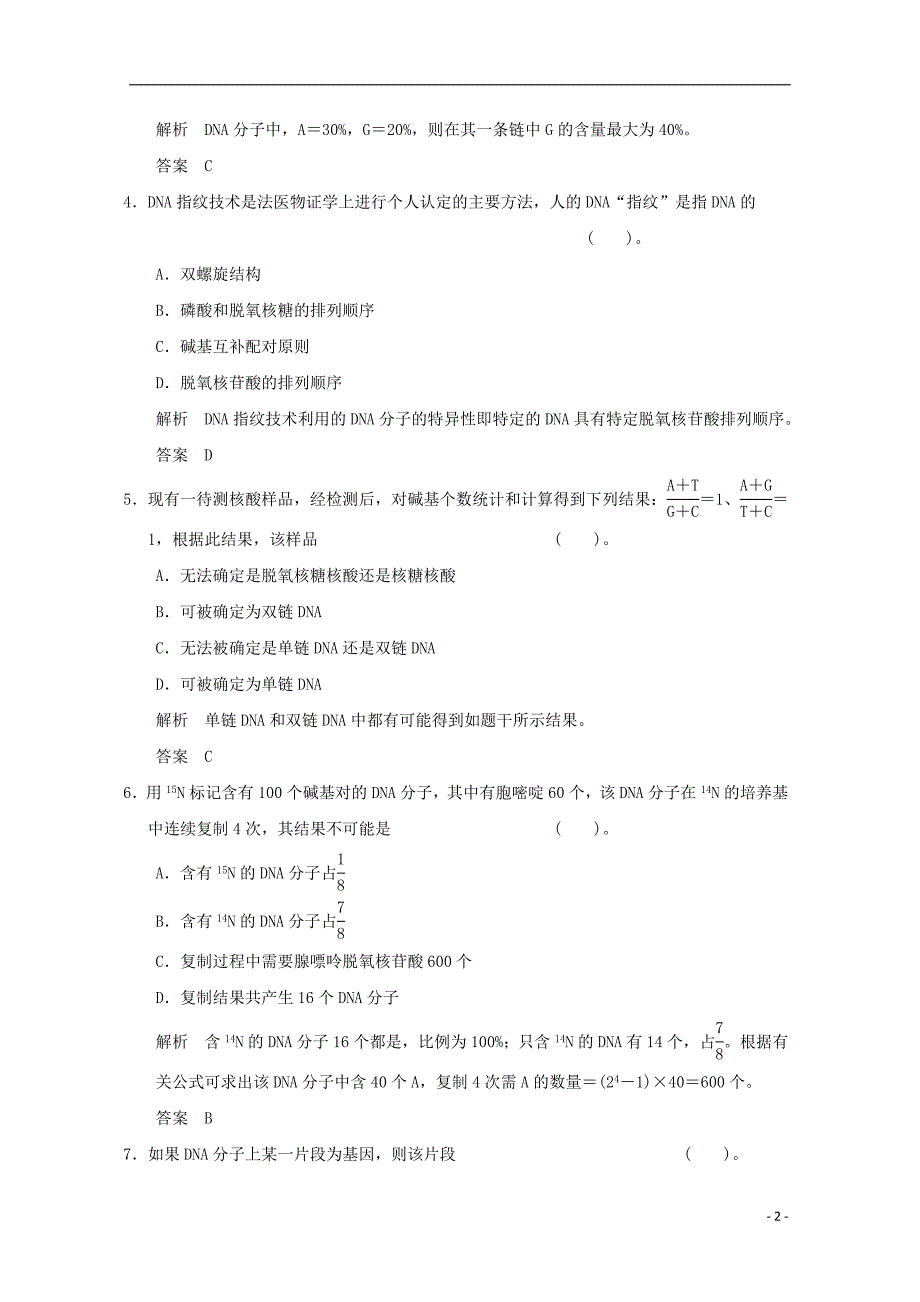 2013年高中生物 章末检测(含3、4章)同步习题 新人教版必修2_第2页