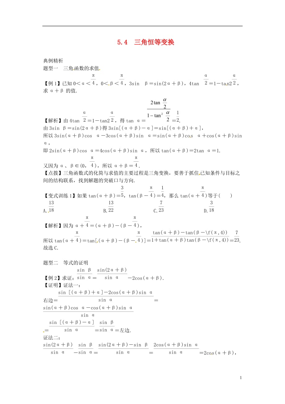 2014高考数学一轮总复习 5.4 三角恒等变换教案 理 新人教A版_第1页