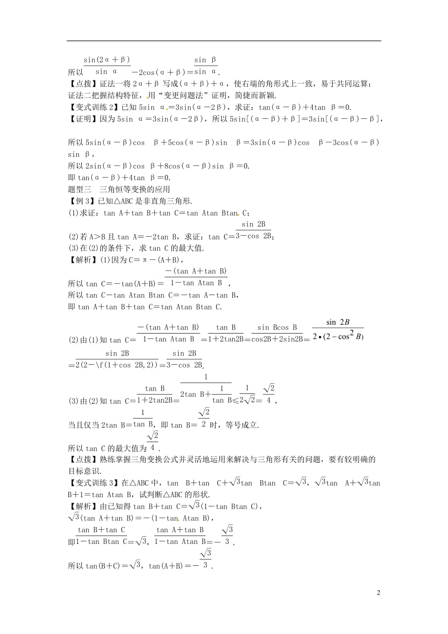 2014高考数学一轮总复习 5.4 三角恒等变换教案 理 新人教A版_第2页