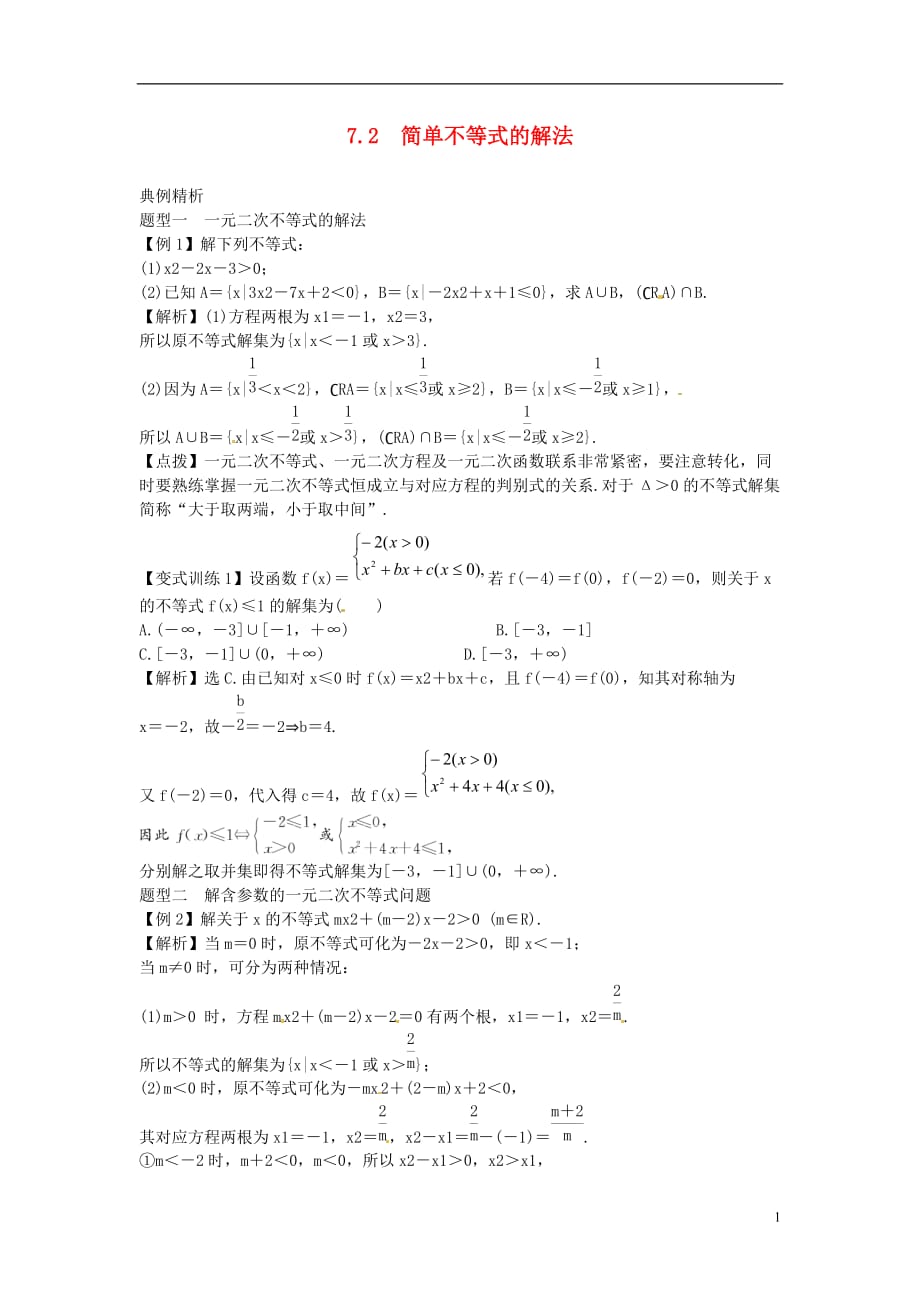 2014高考数学一轮总复习 7.2 简单不等式的解法教案 理 新人教A版_第1页