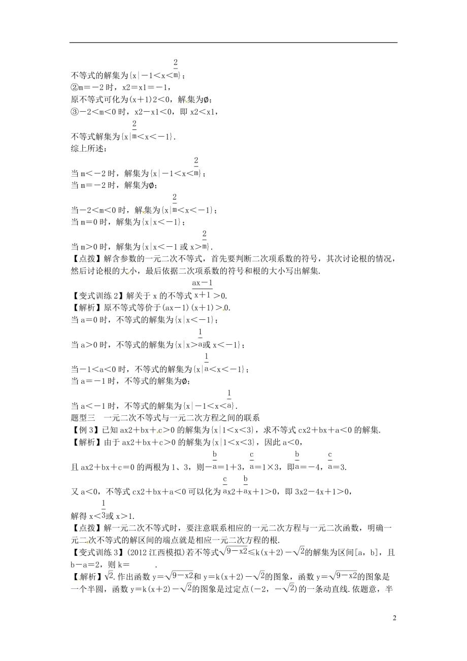 2014高考数学一轮总复习 7.2 简单不等式的解法教案 理 新人教A版_第2页