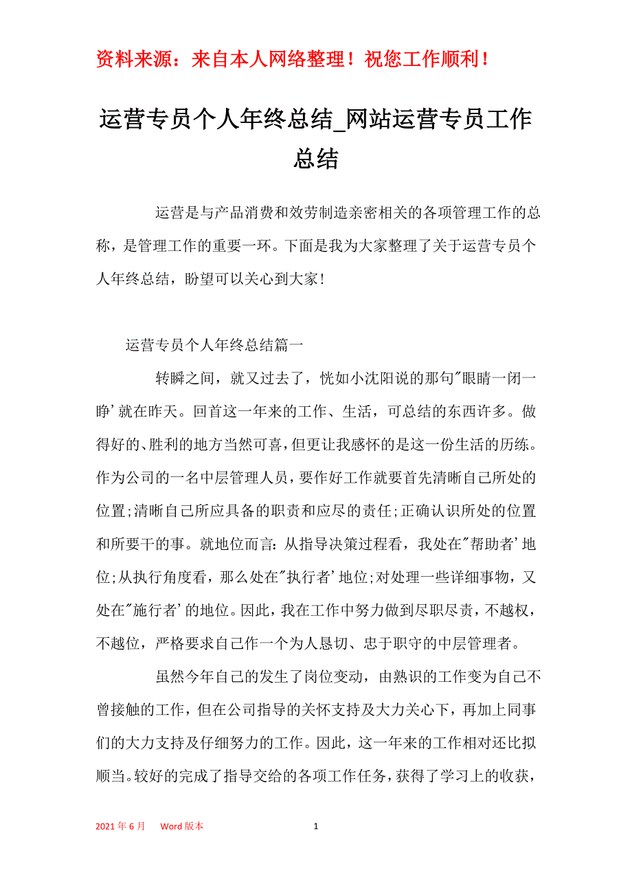 运营专员个人年终总结_网站运营专员工作总结_第1页