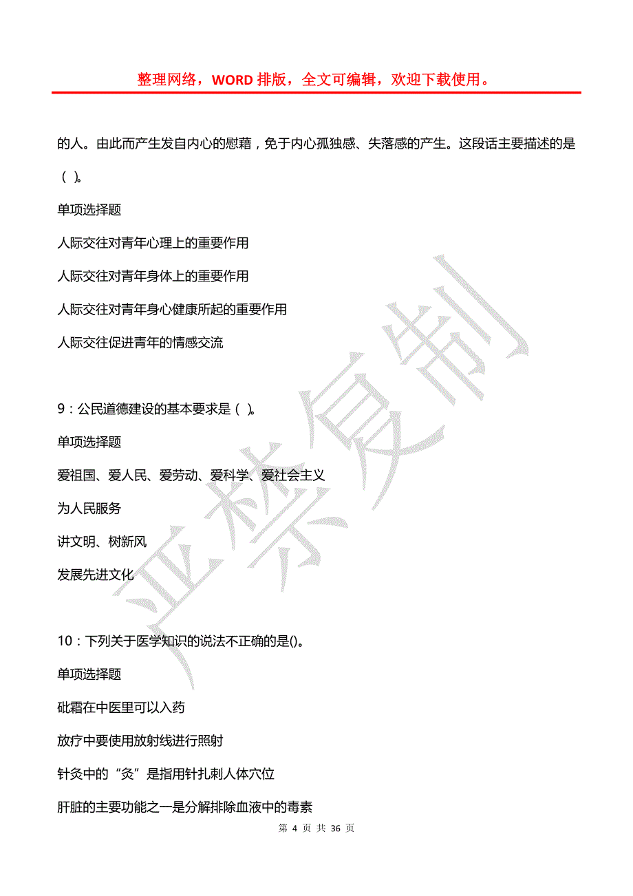 仁和事业编招聘2016年考试真题及答案解析_第4页