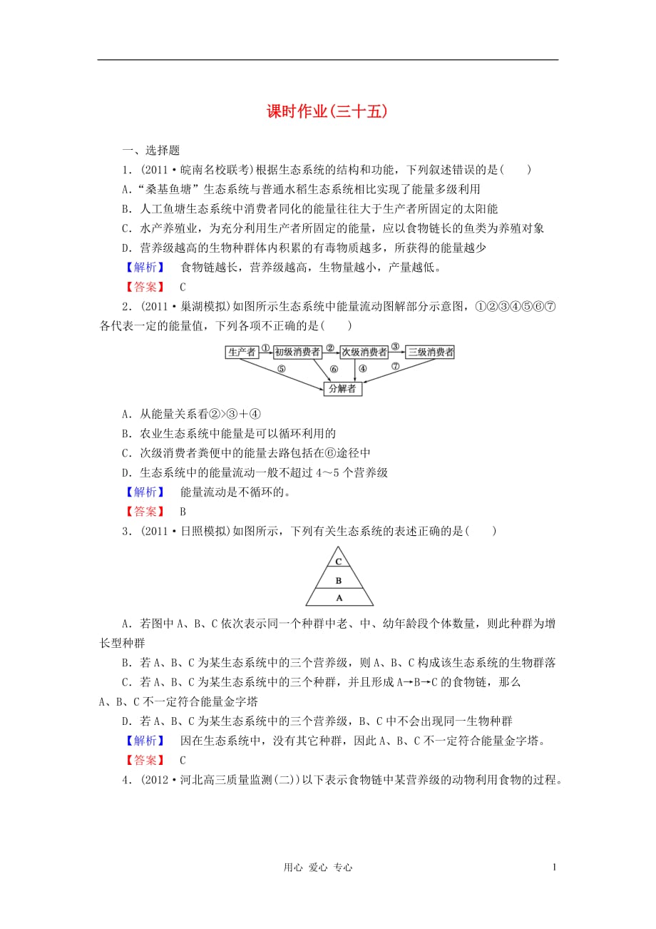 【与名师对话】2013高考生物第一轮复习 课时作业35 新人教版_第1页