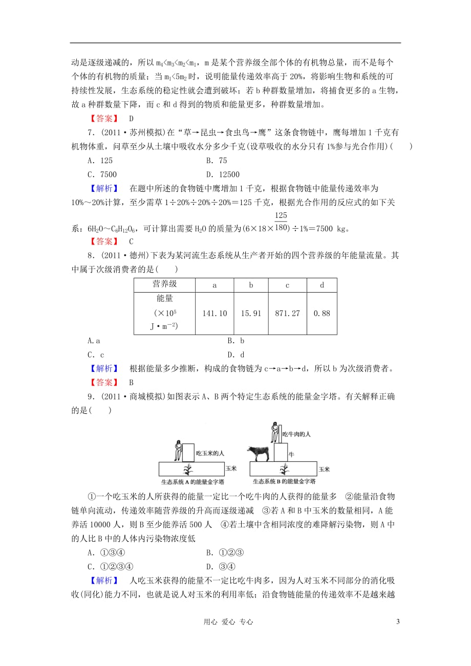 【与名师对话】2013高考生物第一轮复习 课时作业35 新人教版_第3页