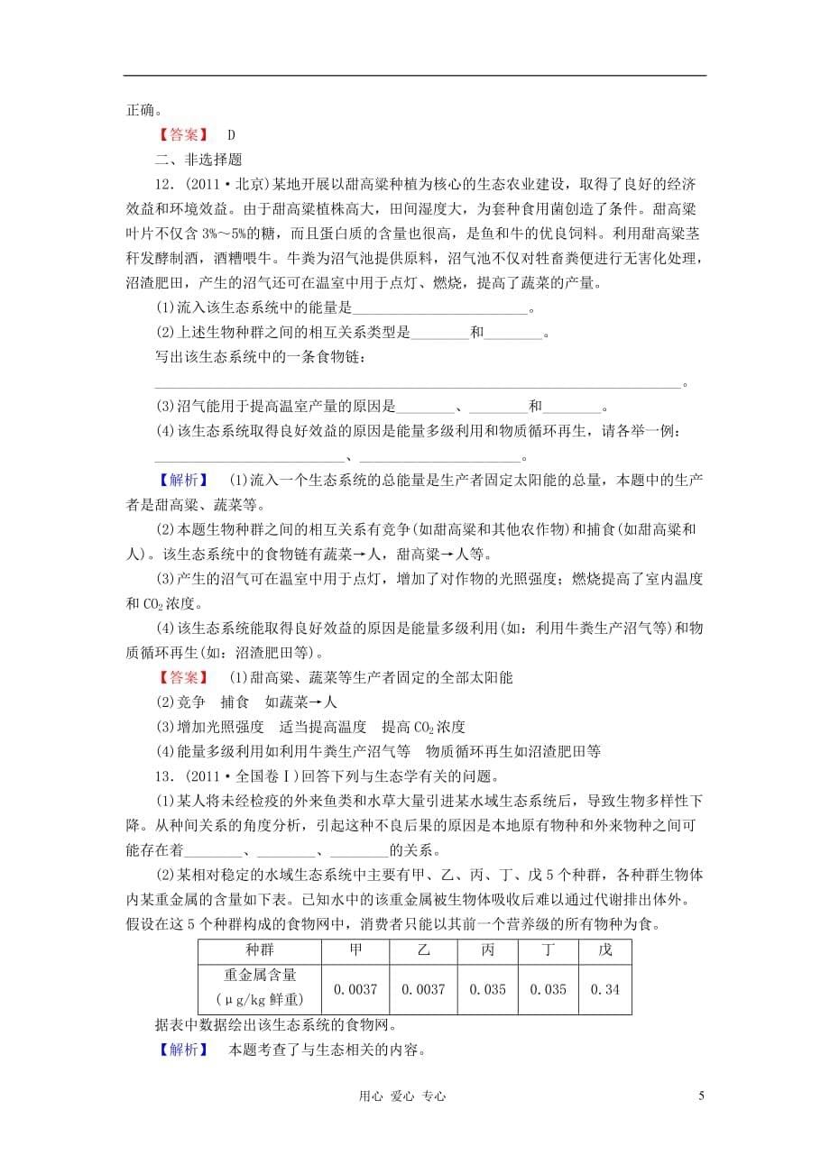 【与名师对话】2013高考生物第一轮复习 课时作业35 新人教版_第5页